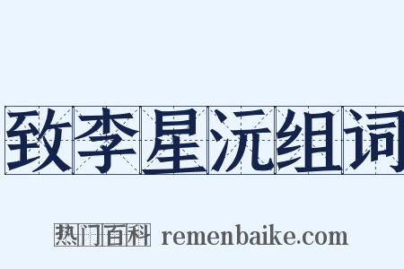 致李星沅组词是什么意思的图片